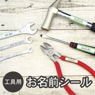 【工具用名前シール】防水 耐水 屋外使用OK 傷に強い お名前シール工場 丈夫 耐久性抜群 合計227枚入【名…