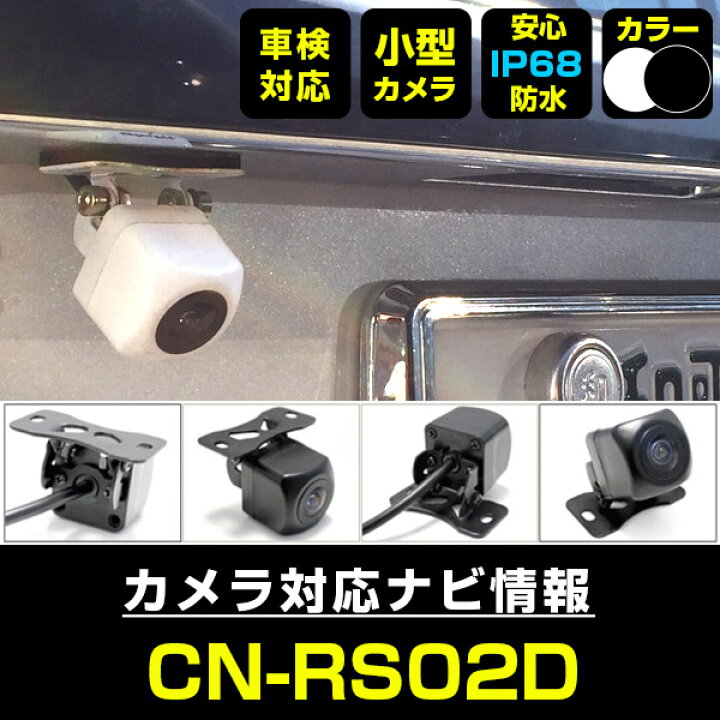 楽天市場】バックカメラ パナソニック CN-RS02D 対応 後付け CMOS車載 