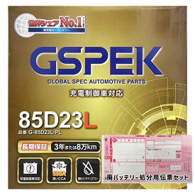 バッテリー GSPEK G-85D23L/PL トヨタ アリスト TA-JZS160 平成12年7月〜平成16年12月 対応 標準地仕様車 D23Lタイプ 送料無料 9