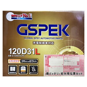 バッテリー GSPEK G-120D31L/PL トヨタ エスティマ KD-CXR21G 平成10年1月〜平成12年1月 4WD 対応 寒冷地仕様車 D31Lタイプ 送料無料 3