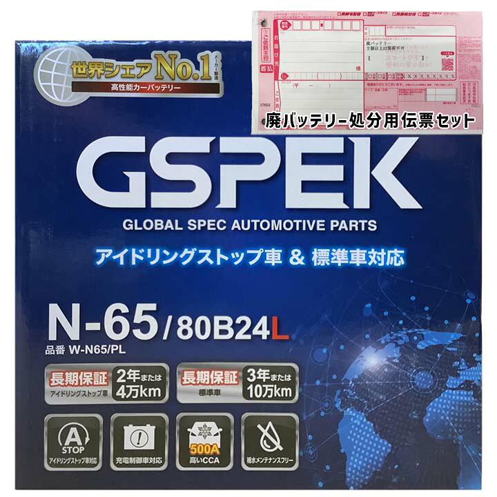 楽天市場】バッテリー GSPEK W-N65/PL 廃バッテリー回収サービス付 