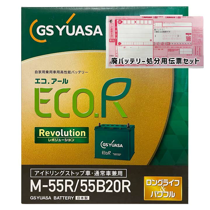 楽天市場】GSユアサ バッテリー ER-M-55R/55B20R 廃バッテリー回収 