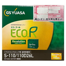 国産バッテリー GSユアサ ER-S-110/110D26L 廃バッテリー回収サービス付マツダ デミオ LDA-DJ5AS 平成26年12月〜令和1年7月 4WD 対応 標準地/寒冷地共通 アイドリングストップ車 S-95タイプ 本州送料無料 516