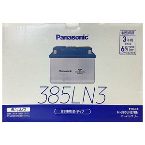 パナソニック caos ENタイプ N-385LN3/EN カーバッテリー 標準者 カーメンテナンス ご自宅用 普通車