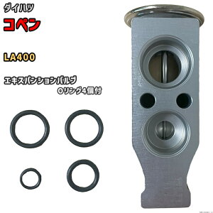 エキスパンションバルブ ダイハツ コペン LA400 88515-B2050 / 88515-B2020 互換品 MOBILY MB-DH001