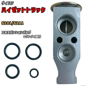 エキスパンションバルブ ダイハツ ハイゼットトラック S201 / S211 88515-B1030 / 88515-97502 互換品 MOBILY MB-DH002