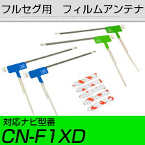 楽天市場】cn－f1xd フィルムアンテナの通販