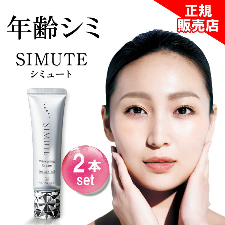 楽天市場】15%OFF☆【他ストアはすべて不正転売品】 シミュート 2本 
