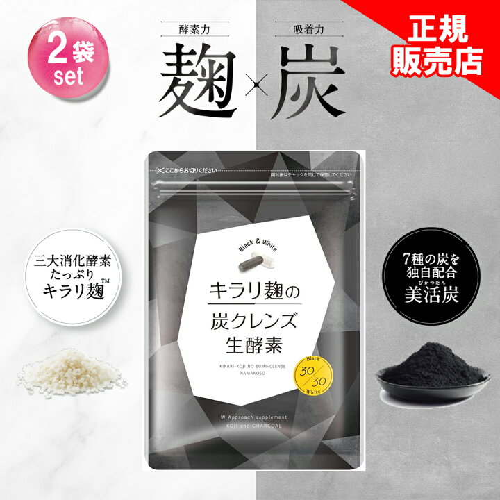 キラリ麹の炭クレンズ 生酵素 30粒9袋セット