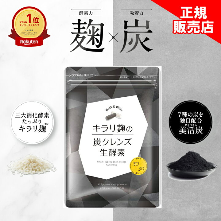 楽天市場】本日20％OFF【正規販売店は弊社のみ】 キラリ麹の炭クレンズ  