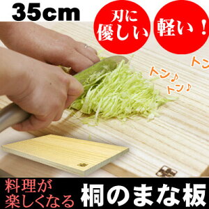 日本製 桐のまな板 35cm 1枚 まな板 木 カッティングボード 桐 木製 留河 木製 まないた 俎板 キッチン 台所 ギフト 新生活 プレゼント 母の日