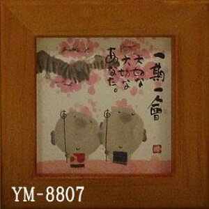 ほほえみ額装 御木幽石(みき ゆうせき) メッセージ 額縁 壁掛け かわいい おしゃれ 子供の日 和風 和モダン レトロ 贈り物 ギフト 記念品 プレゼント 卓上