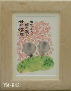 ポストカード額装 御木幽石(みき ゆうせき) メッセージ 額縁 壁掛け かわいい おしゃれ 子供の日 和風 和モダン レトロ 贈り物 ギフト 記念品 プレゼント 卓上