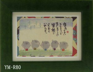 ポストカード額装 御木幽石(みき ゆうせき) メッセージ 額縁 壁掛け かわいい おしゃれ 子供の日 和風 和モダン レトロ 贈り物 ギフト 記念品 プレゼント