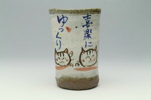 日本製 喜楽猫 福々カップ(大) ゆのみ コップ 和風 レトロ 和モダン 和食器 陶器 陶製 かわいい 和テイスト 国産 贈り物