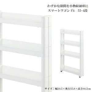 スマートワゴンFit W100 55-4段 W 隙間 キッチン スリム 収納 ラック すき間 棚 ラック 収納 ストッカー サニタリー 洗面所 おしゃれ