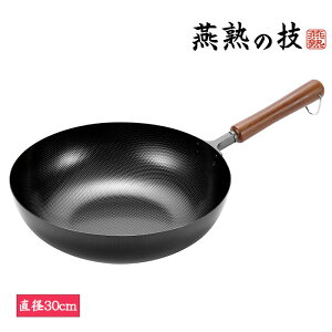 燕熟の技 いため鍋30cm 調理器具 調理小物 ガス火対応 IH対応 フライパン 調理用品 キッチン