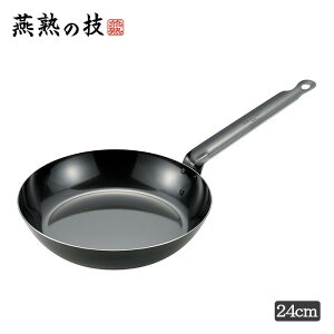 燕熟の技 プロスタイル フライパン24cm 鉄製 調理器具 調理小物 ガス火対応 IH対応 フライパン 調理用品 キッチン