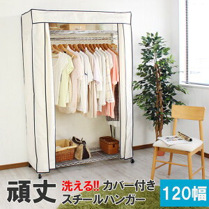 ワードローブ ファンシーケース クローゼットハンガー おしゃれ スリム ハンガーラック カバー付き 120幅 頑丈 棚付き キャスター付き