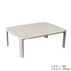 天然木 ローテーブル 幅105cm 折れ脚テーブル バーグII WH ラバーウッド無垢 シンプル センターテーブル リビングテーブル ソファーテーブル おしゃれ