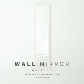 幅広枠ウォールミラー 40×161cm 長方形 おしゃれ 鏡 壁掛け アンティーク 壁面ミラー 壁掛けミラー かがみ 日本製 スタイリッシ 無垢材 卓上鏡 卓上ミラー 飛散防止 姿見 全身鏡