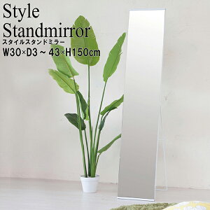 送料無料 ノンフレーム おしゃれ スタイルスタンドミラー 鏡 かがみ 姿見 スタイリッシュ 玄関 着替え ダンス オフィス スリム 着付け おしゃれ モダン リビング