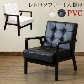 送料無料 レトロソファ 合皮 PVCレザー 一人掛け 肘掛け付き 一人用 1人がけ チェア フロアソファ フロアチェア ミッドセンチュリー モダン おしゃれ カフェ 低め ダイニングチェア