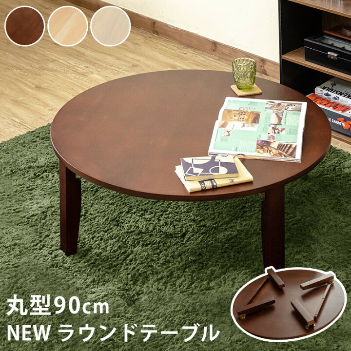 楽天市場】送料無料 ラウンドテーブル 90cm 円型 丸型 ローテーブル  