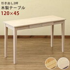 送料無料 木製テーブル デスク 120x45cm 引き出し付き パソコンデスク PCデスク 作業机 ワークデスク OAデスク オフィスデスク 学習机 おしゃれ 北欧 シンプル カウンタテーブル ダイニングテーブル