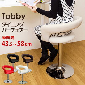 送料無料 ダイニングバーチェア Tobby バーチェア カウンターチェア 背もたれ付き カフェ カウンター イス チェア いす 椅子 バーチェア バーチェアー ハイチェア ダイニングチェア ダイニングチェアーミッドセンチュリー おしゃれ