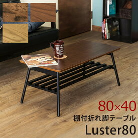 送料無料 棚付折れ脚 テーブル コンパクト 折り畳み Luster 80cm ローテーブル センターテーブル 座卓 リビングテーブル 木製 スチール ロータイプ 作業台 おしゃれ 北欧 シンプル 西海岸 男前インテリア アンティーク