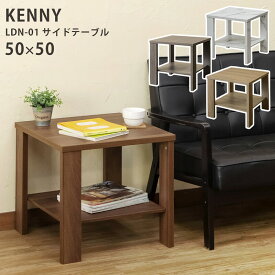 送料無料 サイドテーブル 50x50cm ナイトテーブル 木製 正方形 木目 棚付き KENNY ソファーサイドテーブル ベッドサイドテーブル キッチン リビング コンパクト 作業台 おしゃれ 寝室 モダン レトロ テレビ台 ローボード 幅50cm