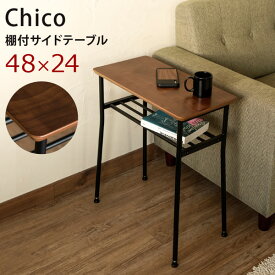 送料無料 棚付サイドテーブル Chico サイドテーブル ナイトテーブル 幅48cm 棚付き 作業台 ソファーサイドテーブル ベッドサイドテーブル キッチン リビング コンパクト スチール おしゃれ 寝室 モダン レトロ 飾り棚 花台