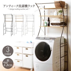 送料無料 洗濯機ラック ランドリーラック アイアン 幅75cm 洗濯機収納 アイアンラック オープンラック アイアンシェルフ サニタリー収納 スリム 収納棚 洗面所 脱衣所 アンティーク エレガン
