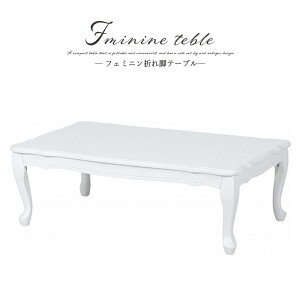 送料無料 猫脚テーブル 幅100 折りたたみローテーブル 折れ脚テーブル 北欧 ネコ脚 フェミニン 折り畳み 木製 カフェテーブル リビングテーブル 長方形 コンパクト 机 つくえ 白家具 姫系 お