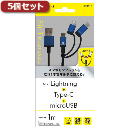 5個セット エアージェイ 3in1マルチケーブル(micro+Type-C+Lightning) BL UKJ-LMC100BLX5