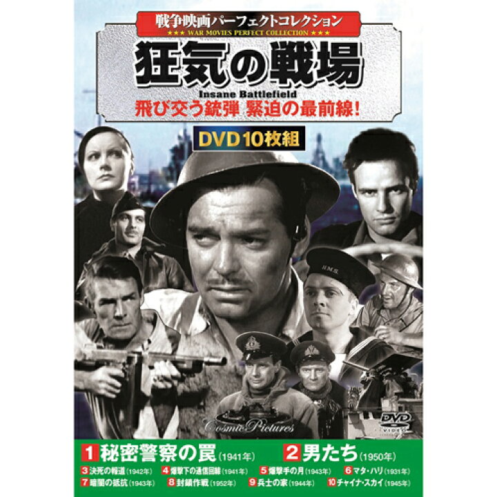 楽天市場 戦争映画パーフェクトコレクション 狂気の戦場 10枚組dvd Box 秘密警察の罠 男たち 決死の報道 爆撃下の通信回線 爆撃手の 月 マタ ハリ 暗闇の抵抗 封鎖作戦 兵士の家 チャイナ スカイ ナイススタイル
