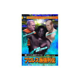 ボボ・ブラジル/他 プロレス最強列伝 超絶ヘッドバッドVS鉄の爪アイアンクロー DVD 必殺のヘッドバットで多くの人を魅了したボボ・ブラジル