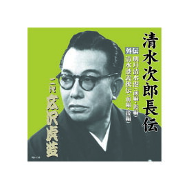 広沢虎造(二代目) 清水次郎長伝　二代広沢虎造　明月清水港・清水港義侠伝 CD