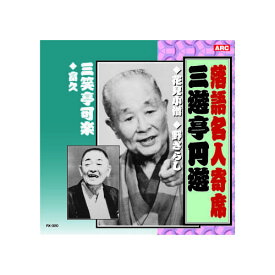 三遊亭圓遊/三笑亭可楽 三遊亭圓遊・三笑亭可楽 CD