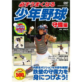 コスミック出版 必ずうまくなる少年野球 守備編 DVD TMW-079