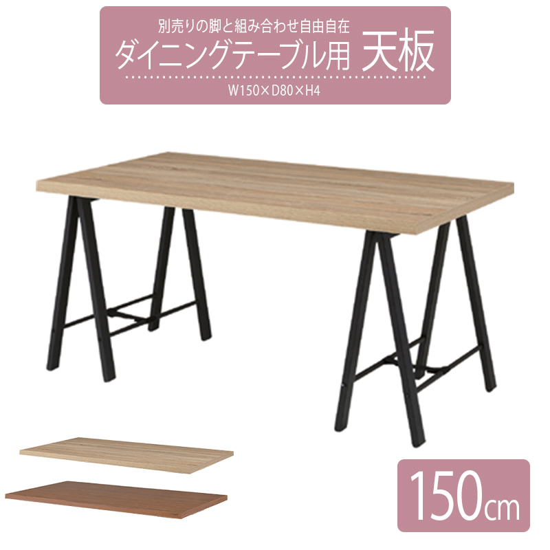 テーブル 天板のみ 最適な価格 幅150×奥行80cm 高さ4cm 最大68％オフ 食卓テーブル用天板