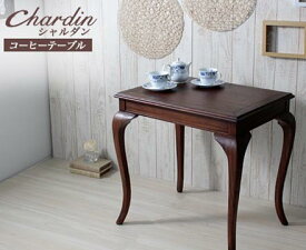 送料無料 コーヒーテーブル カフェテーブル 木製 シャルダン アンティーク つくえ 机 デスク サイドテーブル ソファーサイド 天然木 猫脚 エレガント 高級感 おしゃれ
