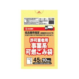 名古屋市指定許可業者用可燃 45L／10P【× 60個】