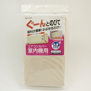 送料無料 OSW エアコン室内機カバー