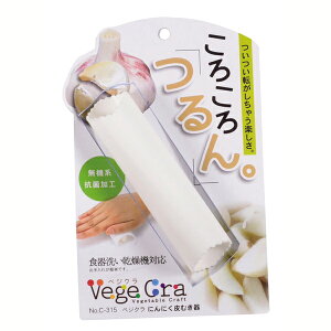 送料無料 にんにく皮むき器 ベジクラ にんにく 皮むき器 ニンニク 皮むきお料理 道具 キッチン おしゃれ かわいい おうち 簡単 おうち時間