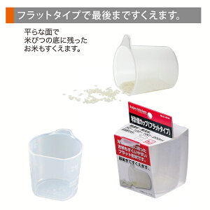 送料無料 ENJOY KITCHEN 米計量カップ(フラットタイプ)