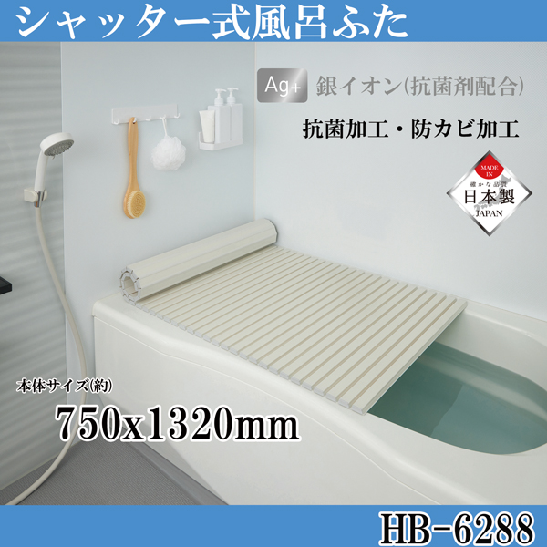 シンプルピュアAg シャッター式風呂ふたL13 750ｘ1320mm アイボリー ふろふた 風呂蓋 お風呂フタ 清潔 掃除 コンパクト 抗菌 防カビ 日本製