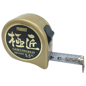 PROMART 新大工メジャー19 5.5m 巻尺 メジャー アルミボディ 極匠 職人 現場作業 建設現場 建築 日曜大工 DIY 計測 耐久性 丈夫 コンパクト 小さめ