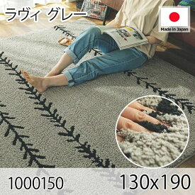 ラヴィ グレー 130x190 ラグ マット リビングラグ 日本製 防ダニ すべり止め 抗菌消臭 オールシーズン おしゃれ シンプル レトロ モダン 床暖 ホットカーペット